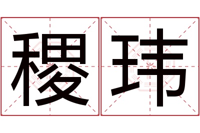 稷玮名字寓意