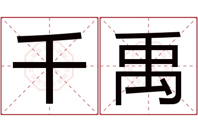 千禹名字寓意 千禹名字寓意
