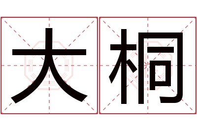 大桐名字寓意