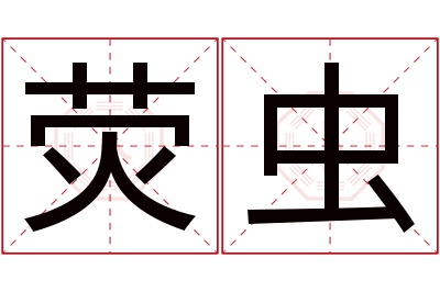 荧虫名字寓意