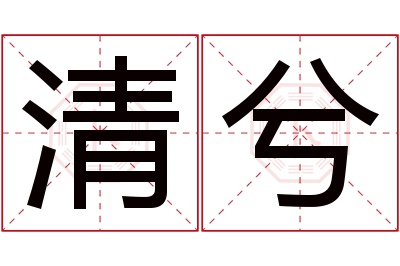 清兮名字寓意