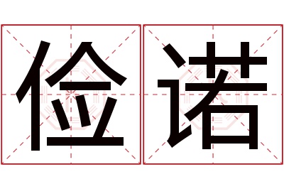 俭诺名字寓意