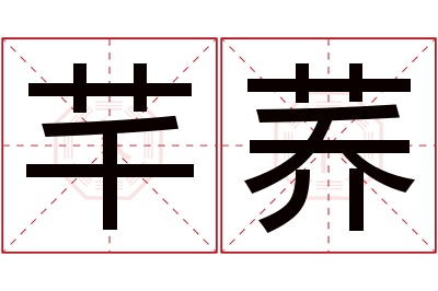 芊荞名字寓意