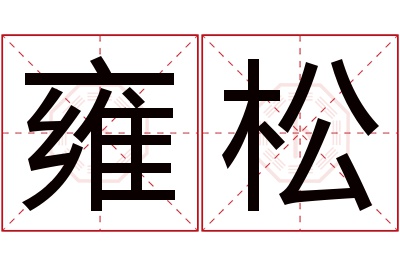 雍松名字寓意 雍松名字寓意
