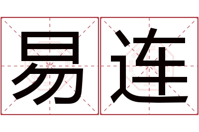 易连名字寓意