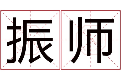 振师名字寓意 振师名字寓意