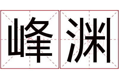 峰渊名字寓意