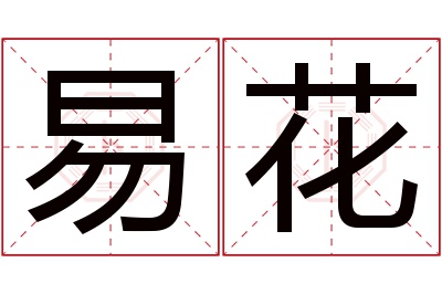 易花名字寓意