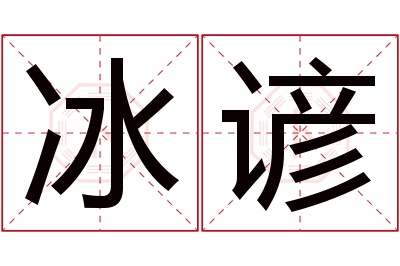冰谚名字寓意 冰谚名字寓意