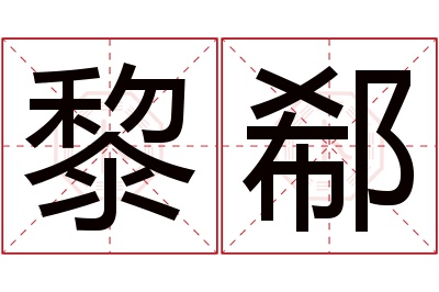 黎郗名字寓意