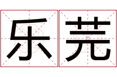 乐芫名字寓意