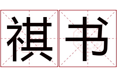 祺书名字寓意 祺书名字寓意
