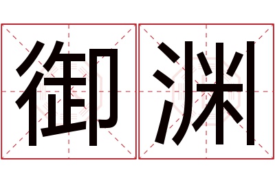 御渊名字寓意