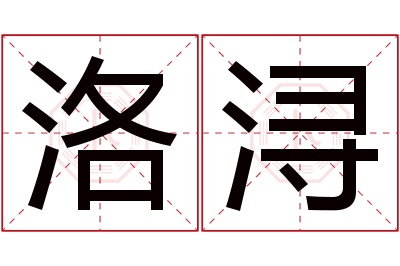 洛浔名字寓意 洛浔名字寓意