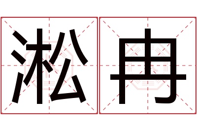 淞冉名字寓意