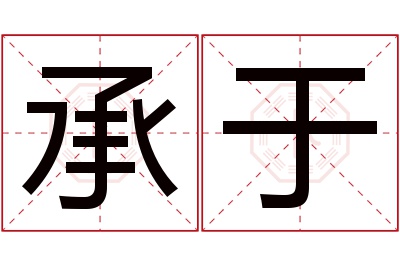 承于名字寓意 承于名字寓意
