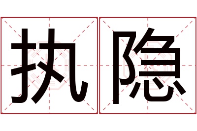 执隐名字寓意 执隐名字寓意