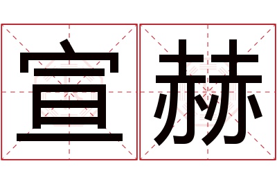 宣赫名字寓意