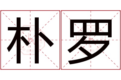 朴罗名字寓意