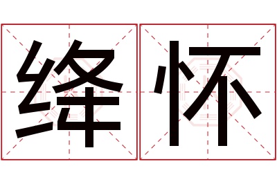 绛怀名字寓意