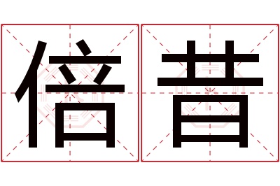 倍昔名字寓意 倍昔名字寓意