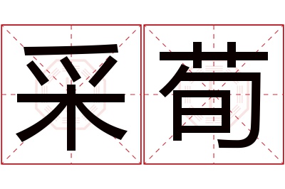 采荀名字寓意
