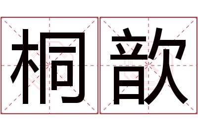 桐歆名字寓意 桐歆名字寓意
