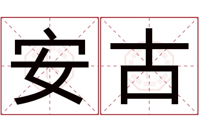 安古名字寓意