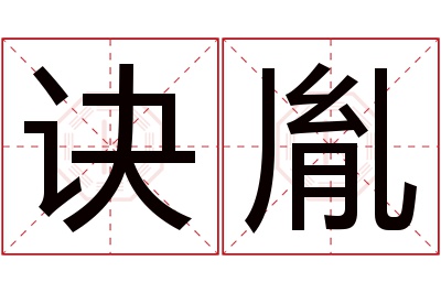 诀胤名字寓意