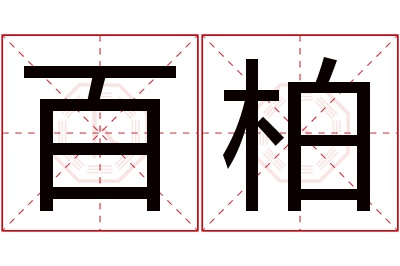 百柏名字寓意