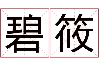 碧筱名字寓意