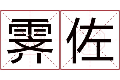 霁佐名字寓意 霁佐名字寓意