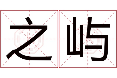 之屿名字寓意