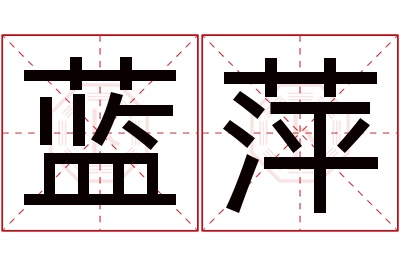 蓝萍名字寓意 蓝萍名字寓意
