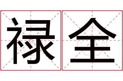 禄全名字寓意