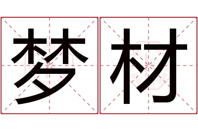 梦材名字寓意 梦材名字寓意