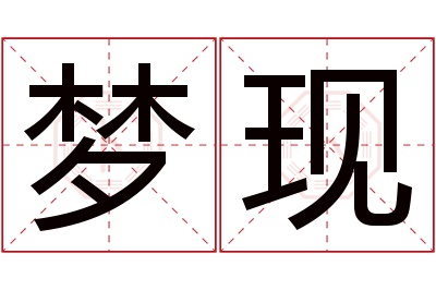 梦现名字寓意