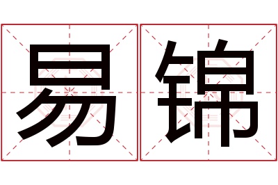 易锦名字寓意