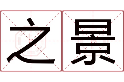 之景名字寓意