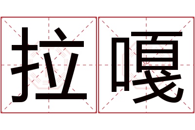 拉嘎名字寓意,拉嘎名字的含义 拉嘎嘎是什么意思