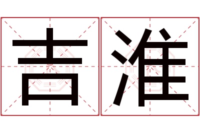 吉淮名字寓意