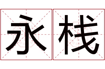 永栈名字寓意