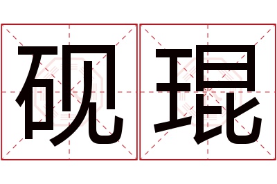 砚琨名字寓意