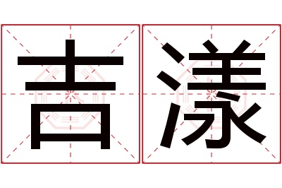 吉漾名字寓意
