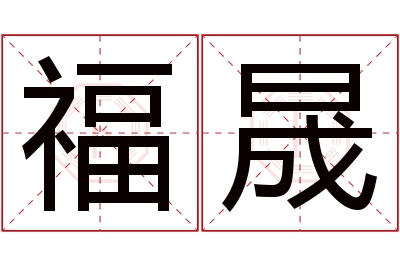福晟名字寓意 福晟名字寓意