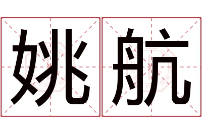 姚航名字寓意