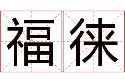 福徕名字寓意