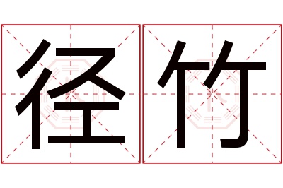 径竹名字寓意