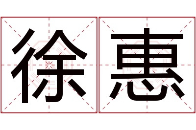 徐惠名字寓意 徐惠名字寓意