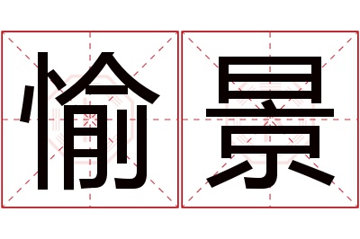 愉景名字寓意 愉景名字寓意